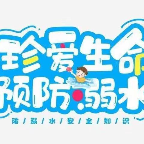 筑牢防溺水安全网，守护学生健康成长——汪公潭小学暑期防溺水专题活动