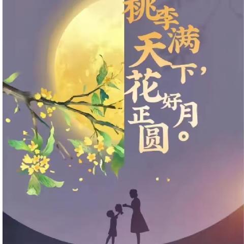 【情满中秋*感恩老师】——育苗幼儿园“中秋遇上教师节”双节美篇