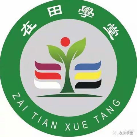 在田学堂14班昊和早班