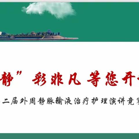 祝贺我院代表队荣获湖南省第二届外周静脉输液治疗护理演讲竞赛二等奖