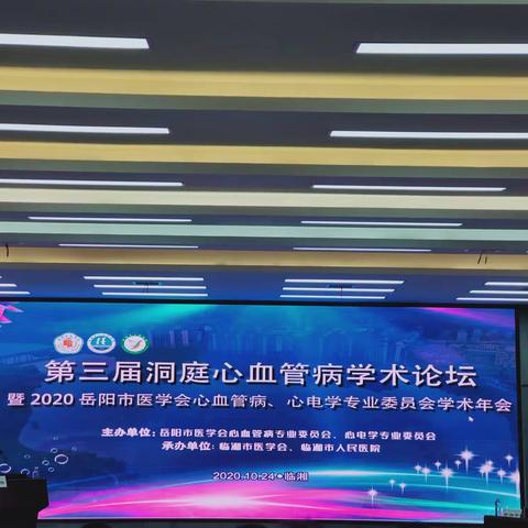 第三届洞庭心血管病学术论坛暨2020岳阳市医学会心血管病、心电学专业委员会学术年会在临湘顺利召开 ！