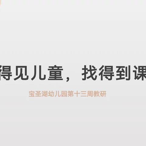 “看得见儿童，找得到课程”——渝北区宝圣湖幼儿园教研活动