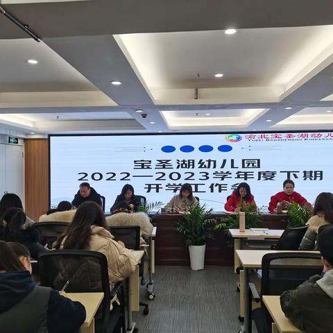 凝心聚力 ，共赴新程——宝圣湖幼儿园召开2023年春季开学工作会议