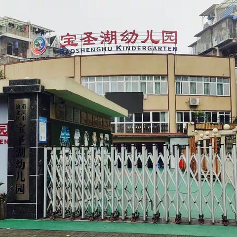 渝北区宝圣湖幼儿园2023年春季招生简章