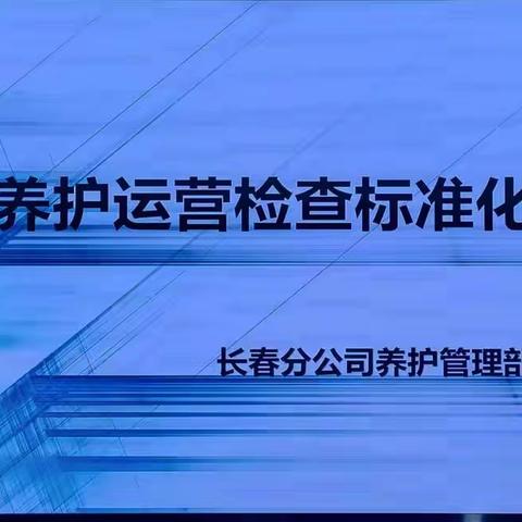 【长春分公司】夯实运营检查基础，提升养护管理水平