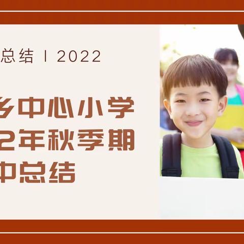 心之所向，行之所至——樟木乡中心小学2022年秋季期中总结