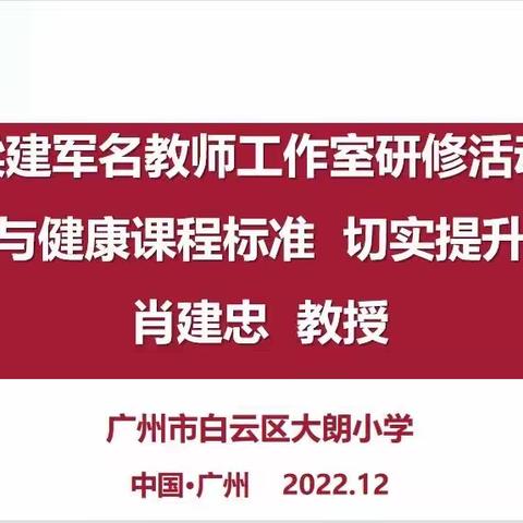 《落实体育与健康课程标准   切实提升教学质量》——梁建军、伍咏登、谌丽名教师工作室联合研修活动