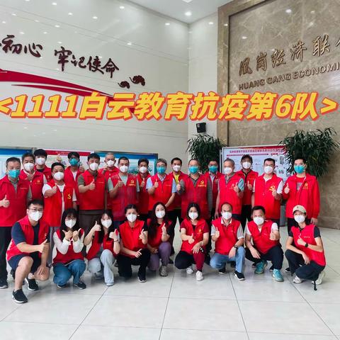 育人为师 战“疫”为士——1111白云教育抗疫第6队抗疫纪实