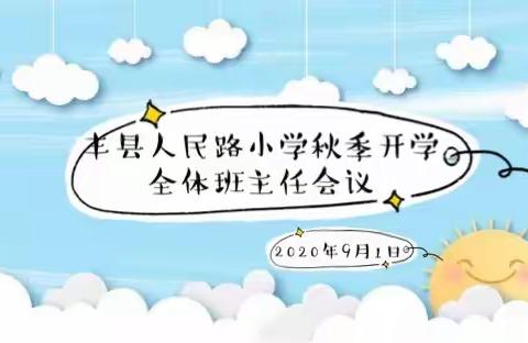 心有远方 必有远芳——丰县人民路小学2020年秋季开学全体班主任会议