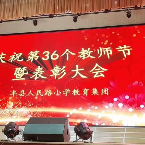 春雨沐桃李 秋阳溢德馨——丰县人民路小学教育集团庆祝第三十六个教师节暨表彰大会