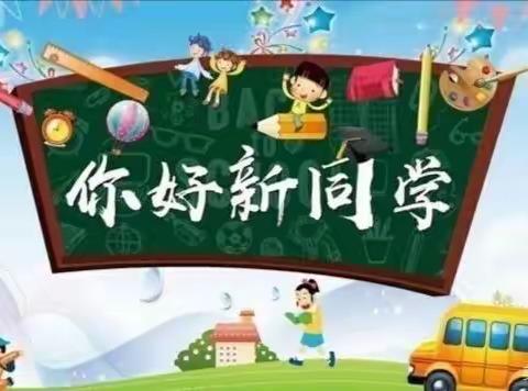 乘风破浪 快乐起航——丰县人民路小学（本部）一年级新生入学指南