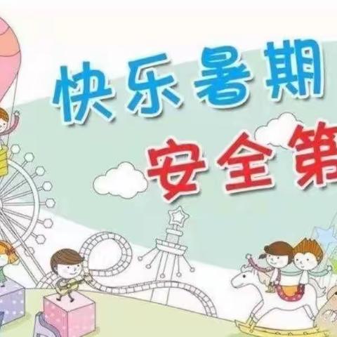 快乐暑假 安全相伴——汉中市南郑区八一三学校2022年暑假放假事项暨学生假期安全致家长的一封信