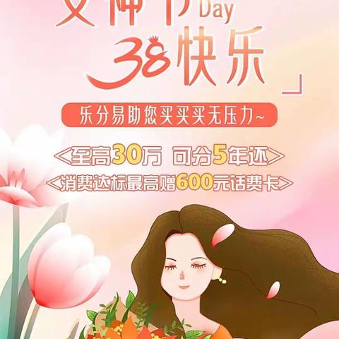 乐分易助力女神节｜至高30万额度，600元话费卡限时送～