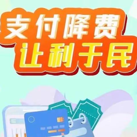 支付降费  让利于民