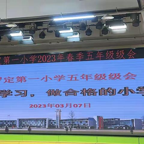 向榜样学习，做合格的小学生——罗定第一小学2023年春五年级级会