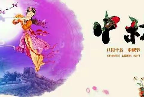 “中秋佳节，花好月圆”艺佳艺术幼儿园中二班