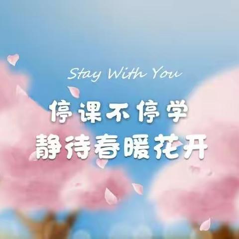 停课不停学――静待春暖花开