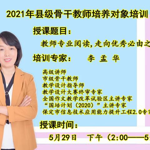 【八组】2021年顺平县骨干教师培养对象培训——教师专业阅读，走向优秀必由之路。