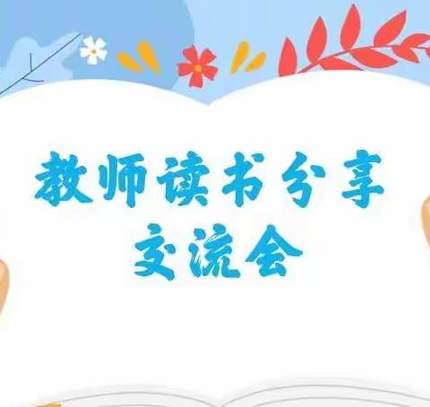 不负韶“华”，书香润“泽”——北晋峪小学教师读书分享