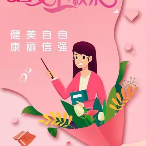 云浮市田家炳学校致广大女职工的一封信