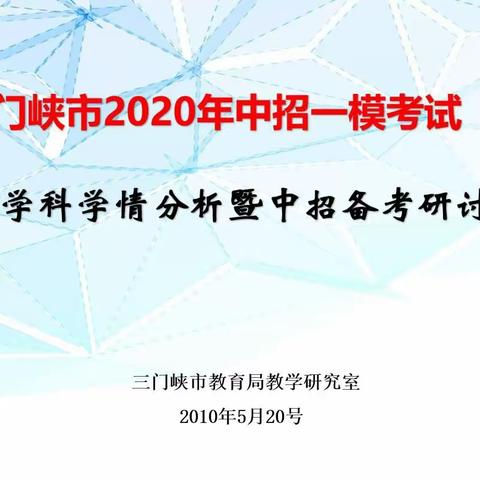 精准分析*精准施策*精准备考——三门峡市初中数学2020年“一模”考试学情分析暨中招备考研讨会