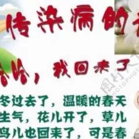 远离传染 健康校园——春季传染病防控知识-五龙镇中心幼儿园