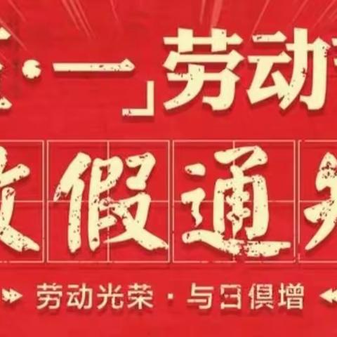 【公告】五一放假通知及温馨提醒