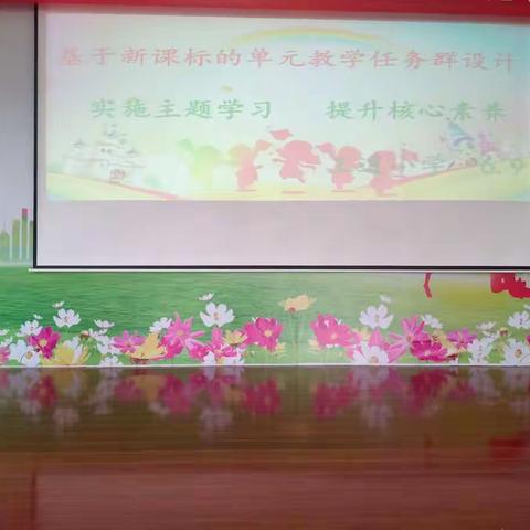 实施主题学习 提升核心素养——丁庄街道王道小学组织“基于新课标的单元任务群设计”网络培训