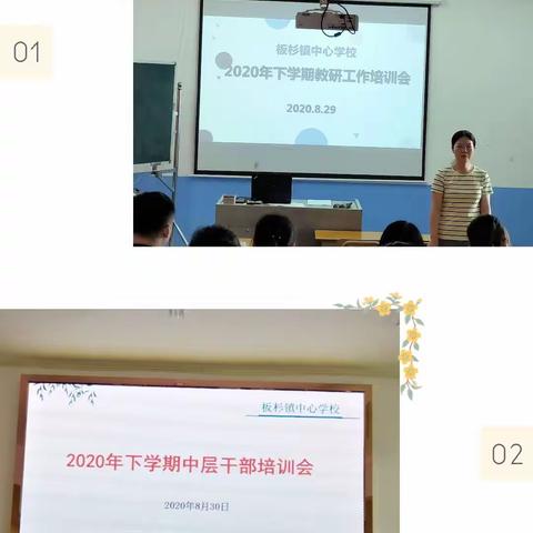 共研 共享 共成长——记板杉镇中心学校2020年秋季教研工作和中层管理干部培训会