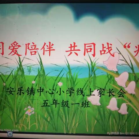 用爱陪伴  共同战“疫”                                         安乐镇中心小学五年级一班线上家长会