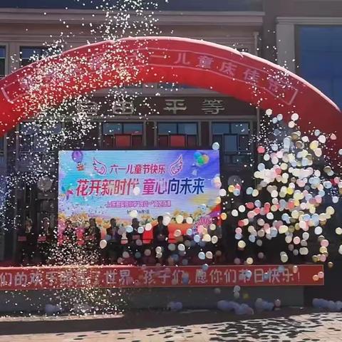 花开新时代 童心向未来——克东县实验小学开展庆六一系列活动
