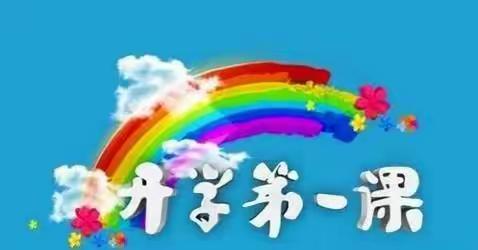 东明县第一实验小学二年级组开学第一课活动