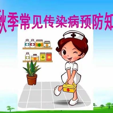 秋季常见传染病预防知识——南门幼儿园