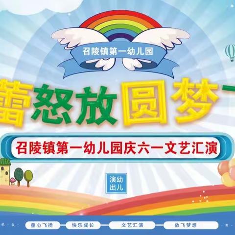 召陵镇第一幼儿园“春蕾怒放，圆梦飞扬”文艺汇演