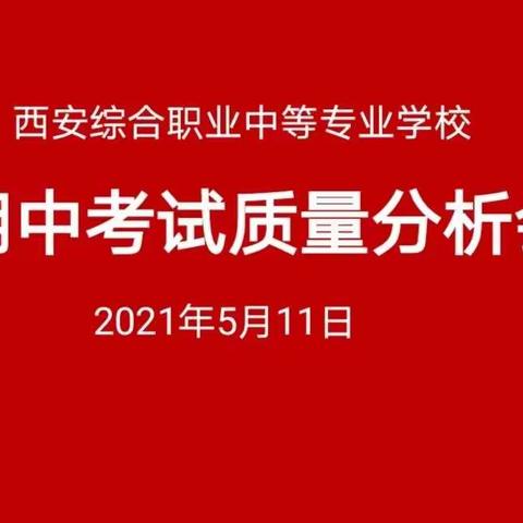 分析研讨提质量，总结反思促成长——西安综合职业中等专业学校召开期中考试质量分析会