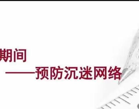 文明上网，从我做起——和林格尔县华枫学校致家长的一封信