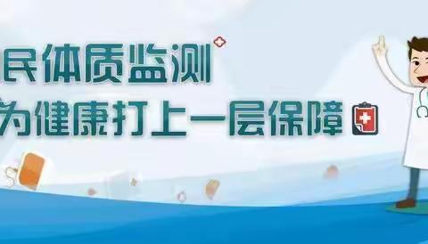 来宾街道2023年国民体质监测工作简报