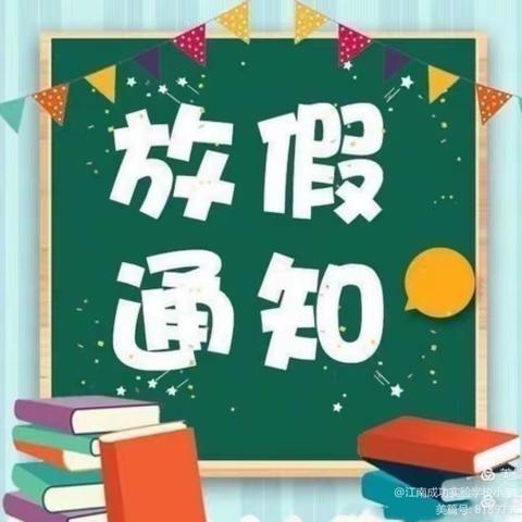 【三湖镇中心小学】暑期放假通知及温馨提示