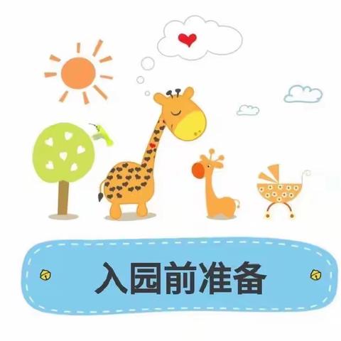 相约九月，期待初见——清华实验学校附属幼儿园新生入园准备