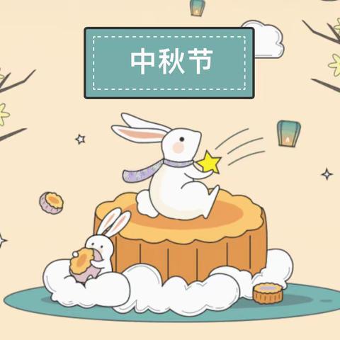 清华实验学校附属幼儿园中秋节放假通知