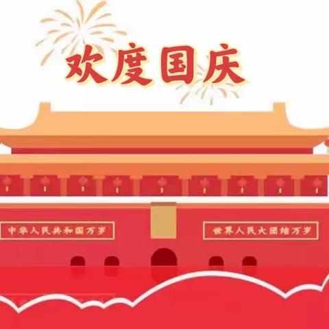 清华实验学校附属幼儿园国庆节放假通知