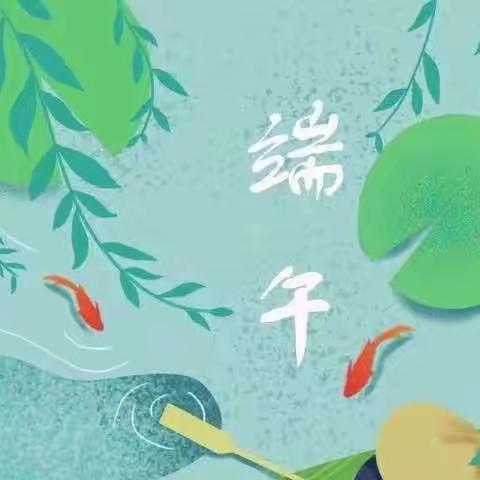 “童”享时光，“粽”情端午——南昌高新区第一教育集团清华实验学校附属幼儿园端午节主题活动