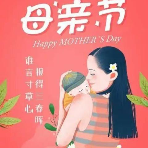 “温馨五月花，感恩母亲节”——未来星幼儿园母亲节主题教育活动
