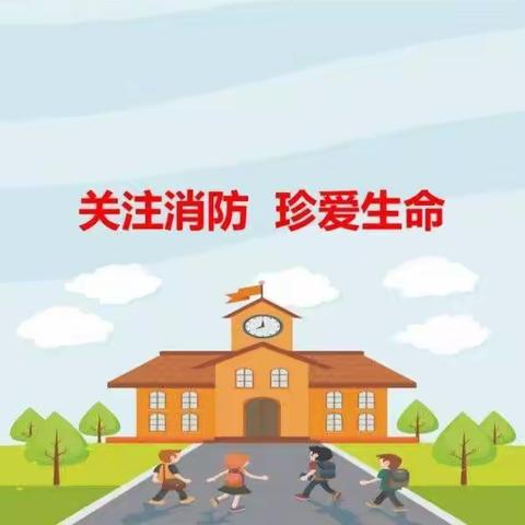 爱贝贝幼儿园   消防知识学习