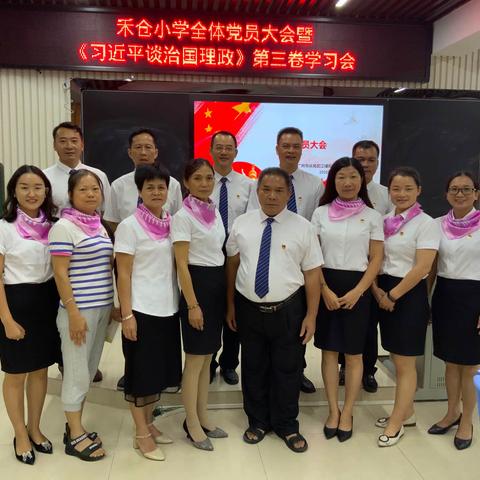 禾仓小学全体党员大会暨《习近平谈治国理政》第三卷学习会圆满结束