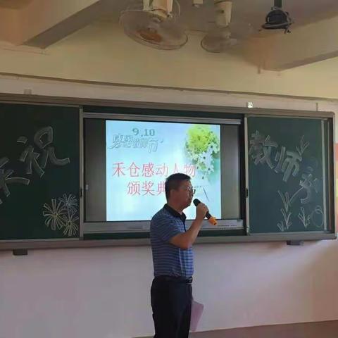 2018学年感动禾仓人物颁奖典礼——别样的教师节