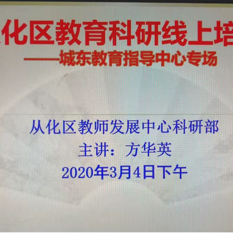 线上科研培训忙  助力提升水平高             ——从化区教育科研培训城东教育指导中心专场