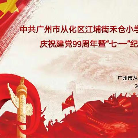 禾仓小学党支部庆祝建党99周年暨“七·一”纪念活动顺利举行