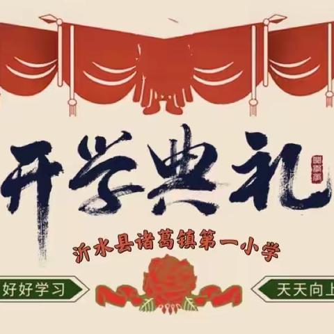 以梦为马，不负韶华~~~沂水县诸葛镇第一小学开学典礼