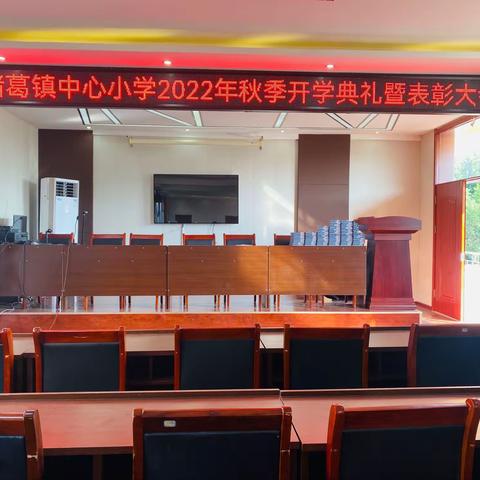 沂水县诸葛镇中心小学2022年秋季开学典礼暨表彰大会